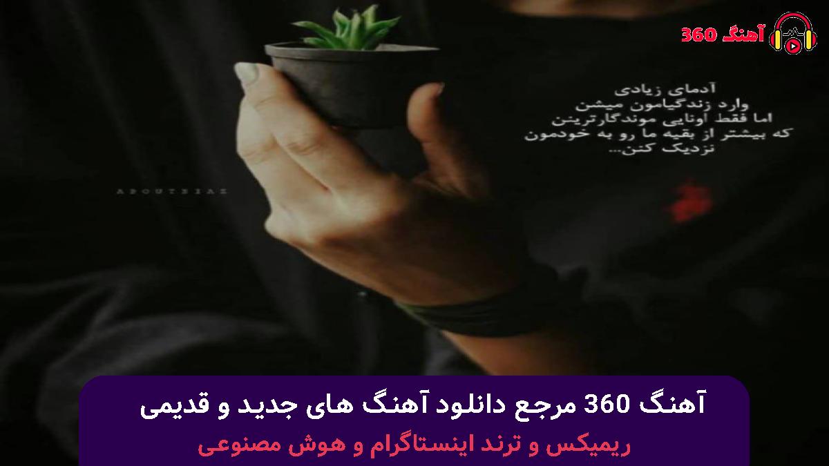 کاور آهنگ شب تار ونسه زنگ بزنم و گوش بزنگه با صدای 